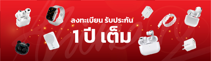 รับประกันสินค้า 1 ปี