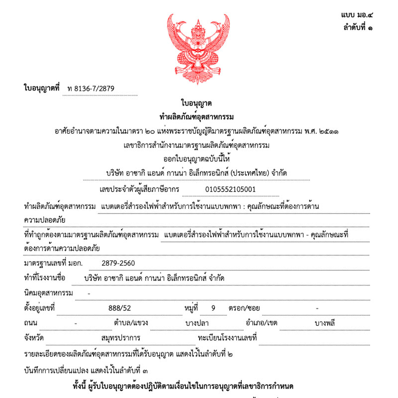 ใบอนุญาต Power Bank มอก.2879-2560