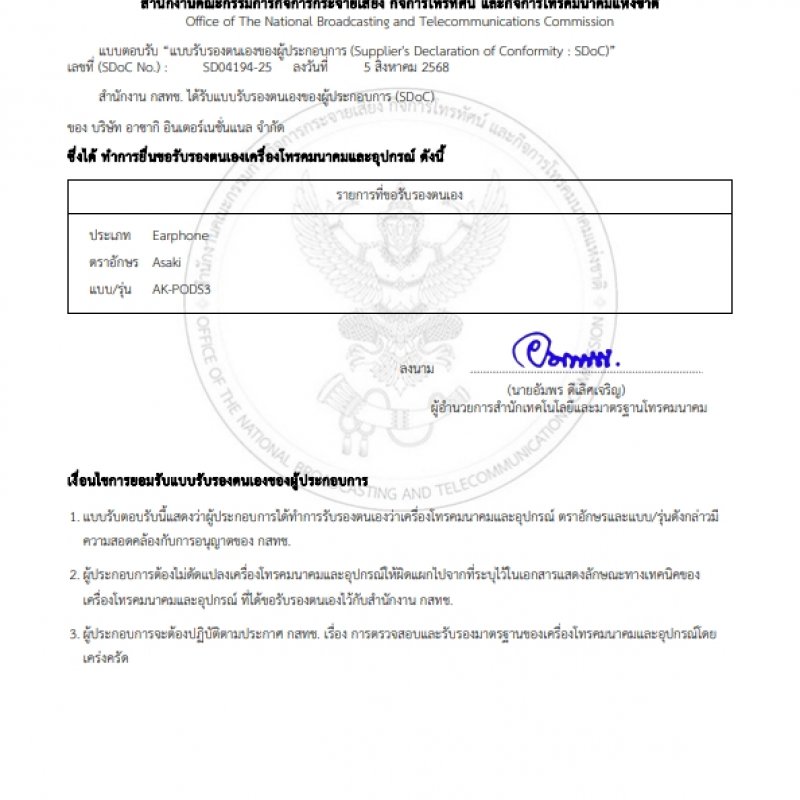 ใบอนุญาต กสทช : ANT005